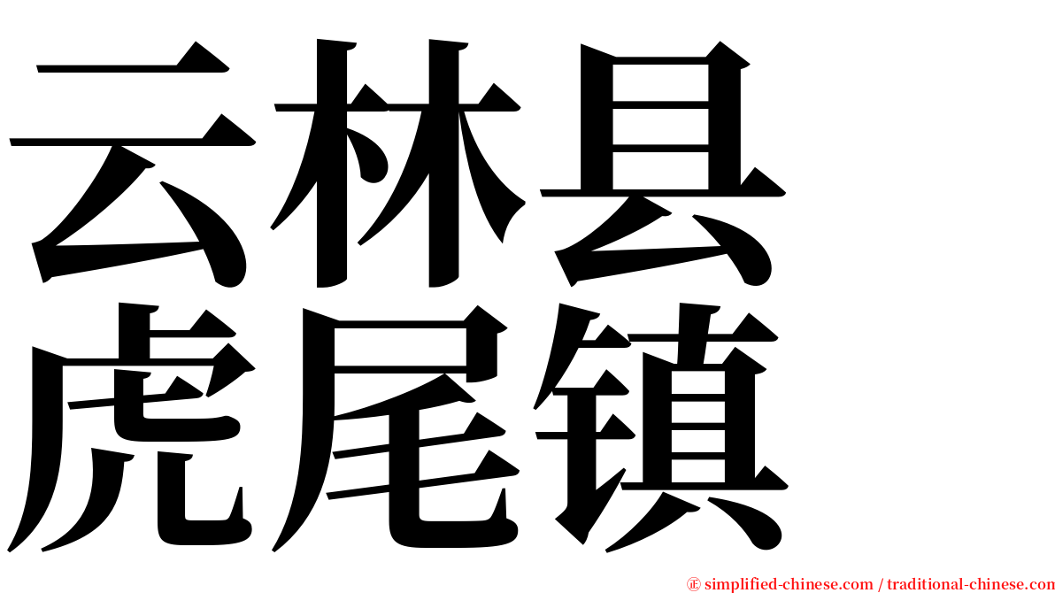 云林县　虎尾镇 serif font